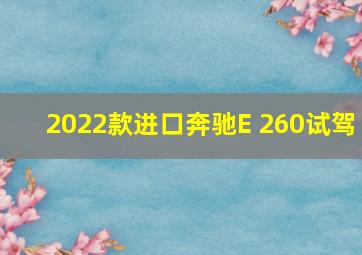 2022款进口奔驰E 260试驾